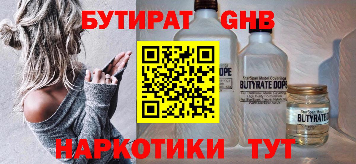 Бутират жидкий экстази  Бутират  Тулун 